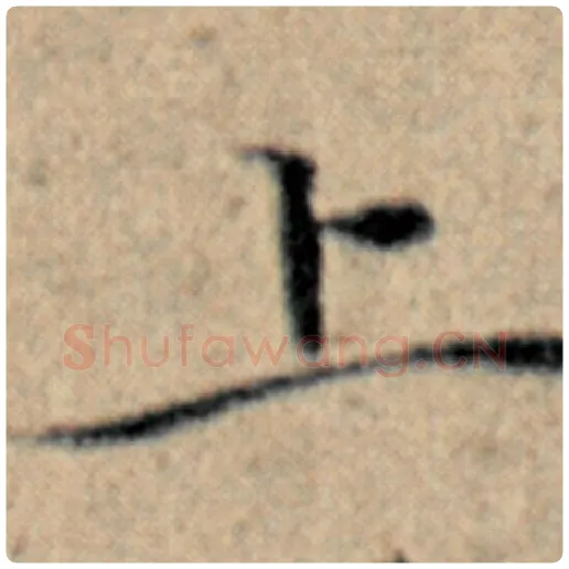 赵孟頫毛笔楷书上字的写法,摘自赵孟頫书法作品汉汲黯传