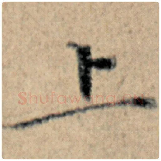 赵孟頫毛笔楷书上字的写法,摘自赵孟頫书法作品汉汲黯传