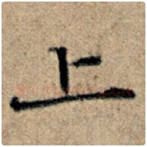 赵孟頫毛笔楷书上字的写法,摘自赵孟頫书法作品汉汲黯传