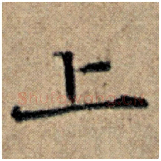 赵孟頫毛笔楷书上字的写法,摘自赵孟頫书法作品汉汲黯传