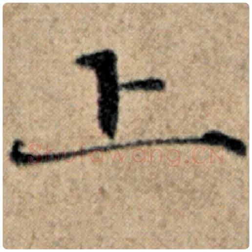 赵孟頫毛笔楷书上字的写法,摘自赵孟頫书法作品汉汲黯传