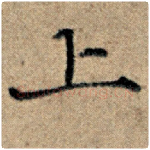 赵孟頫毛笔楷书上字的写法,摘自赵孟頫书法作品汉汲黯传