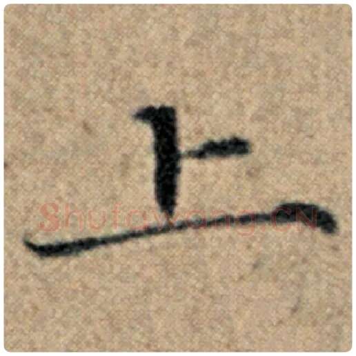 赵孟頫毛笔楷书上字的写法,摘自赵孟頫书法作品汉汲黯传