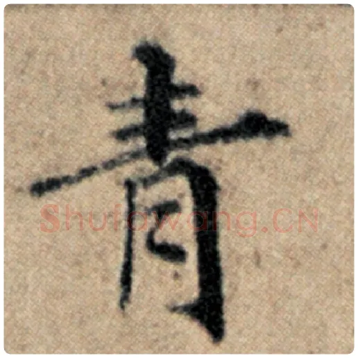 赵孟頫毛笔楷书青字的写法,摘自赵孟頫书法作品汉汲黯传