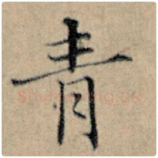 赵孟頫毛笔楷书青字的写法,摘自赵孟頫书法作品汉汲黯传