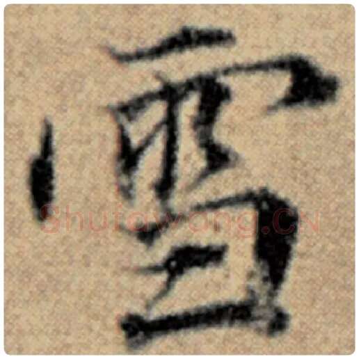 赵孟頫毛笔楷书雪字的写法,摘自赵孟頫书法作品汉汲黯传