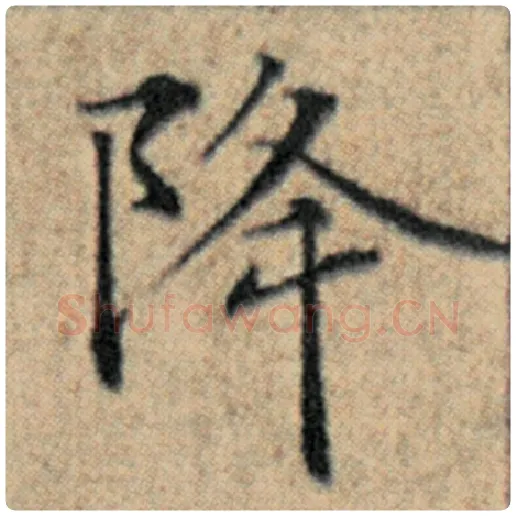 赵孟頫毛笔楷书降字的写法,摘自赵孟頫书法作品汉汲黯传
