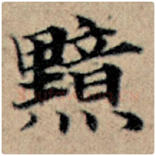 赵孟頫毛笔楷书黯字的写法,摘自赵孟頫书法作品汉汲黯传