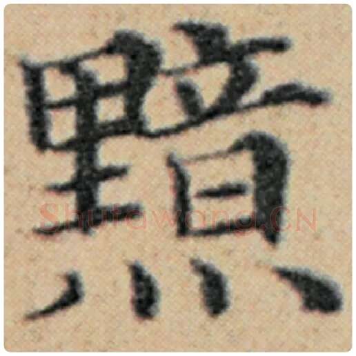 赵孟頫毛笔楷书黯字的写法,摘自赵孟頫书法作品汉汲黯传