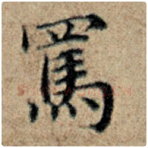 赵孟頫毛笔楷书骂字的写法,摘自赵孟頫书法作品汉汲黯传