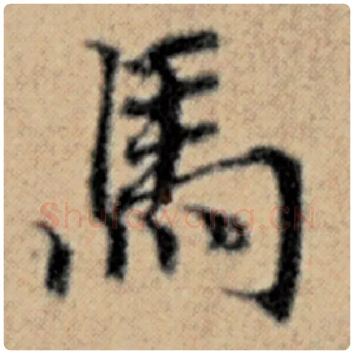 赵孟頫毛笔楷书马字的写法,摘自赵孟頫书法作品汉汲黯传