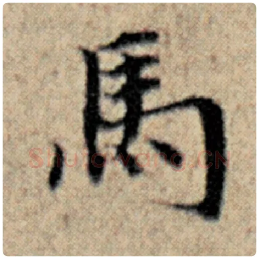 赵孟頫毛笔楷书马字的写法,摘自赵孟頫书法作品汉汲黯传