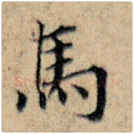 赵孟頫毛笔楷书马字的写法,摘自赵孟頫书法作品汉汲黯传
