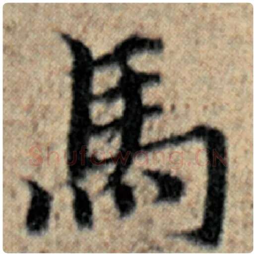 赵孟頫毛笔楷书马字的写法,摘自赵孟頫书法作品汉汲黯传