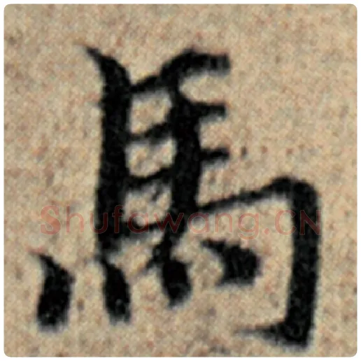赵孟頫毛笔楷书马字的写法,摘自赵孟頫书法作品汉汲黯传