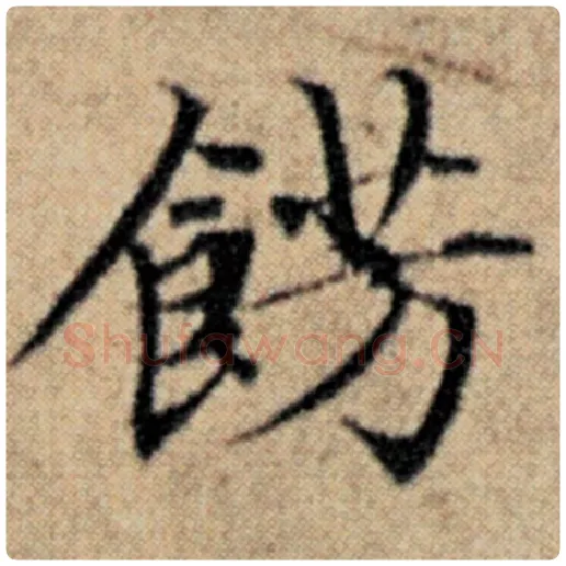 赵孟頫毛笔楷书饰字的写法,摘自赵孟頫书法作品汉汲黯传