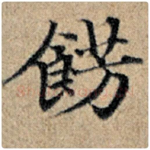 赵孟頫毛笔楷书饰字的写法,摘自赵孟頫书法作品汉汲黯传