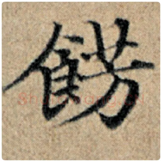 赵孟頫毛笔楷书饰字的写法,摘自赵孟頫书法作品汉汲黯传