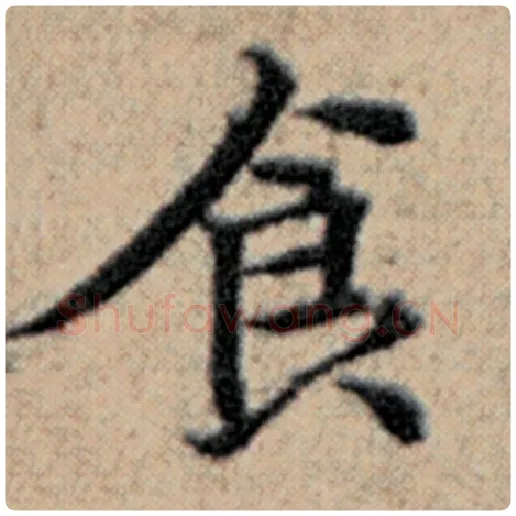 赵孟頫毛笔楷书食字的写法,摘自赵孟頫书法作品汉汲黯传