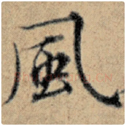 赵孟頫毛笔楷书风字的写法,摘自赵孟頫书法作品汉汲黯传