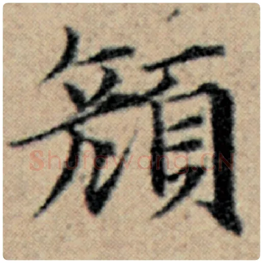 赵孟頫毛笔楷书颜字的写法,摘自赵孟頫书法作品汉汲黯传