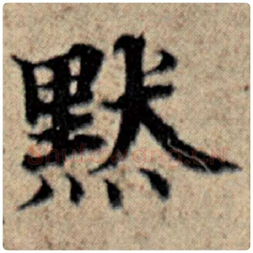 赵孟頫毛笔楷书默字的写法,摘自赵孟頫书法作品汉汲黯传