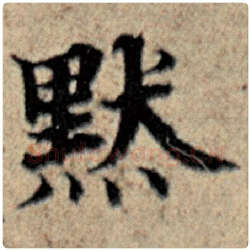 赵孟頫毛笔楷书默字的写法,摘自赵孟頫书法作品汉汲黯传