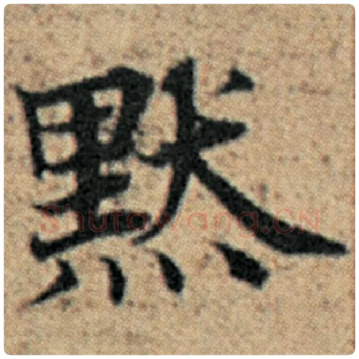赵孟頫毛笔楷书默字的写法,摘自赵孟頫书法作品汉汲黯传