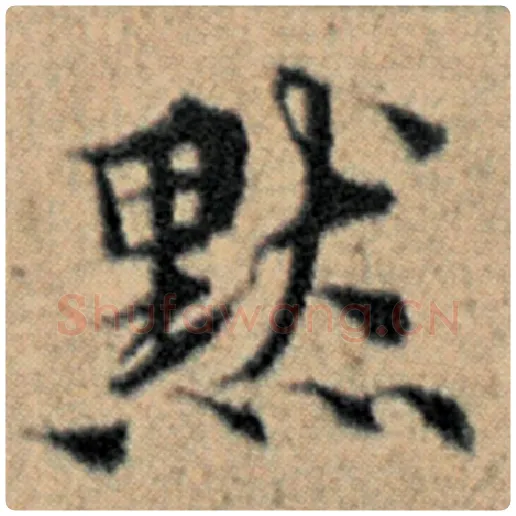 赵孟頫毛笔楷书默字的写法,摘自赵孟頫书法作品汉汲黯传