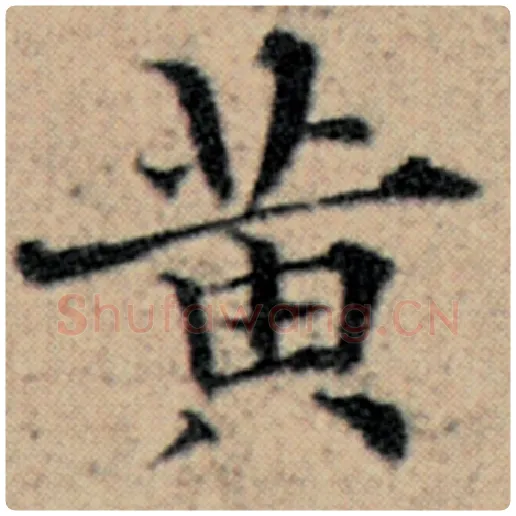 赵孟頫毛笔楷书黄字的写法,摘自赵孟頫书法作品汉汲黯传