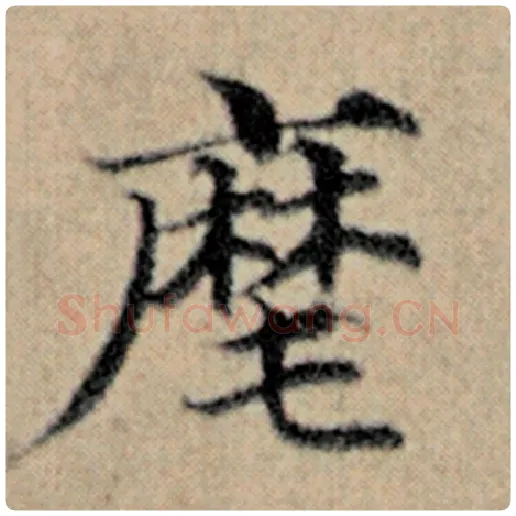 赵孟頫毛笔楷书麾字的写法,摘自赵孟頫书法作品汉汲黯传