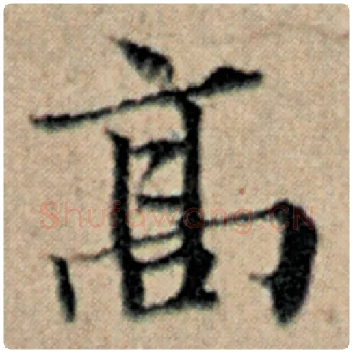 赵孟頫毛笔楷书高字的写法,摘自赵孟頫书法作品汉汲黯传