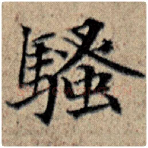 赵孟頫毛笔楷书骚字的写法,摘自赵孟頫书法作品汉汲黯传