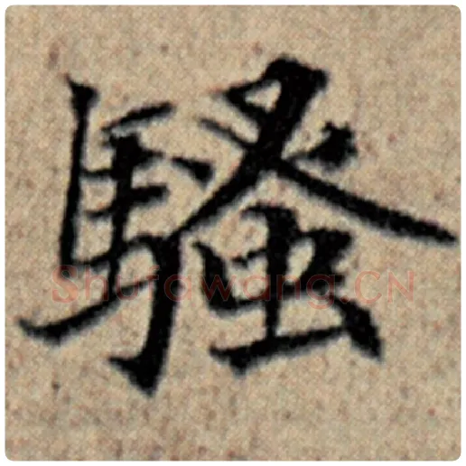 赵孟頫毛笔楷书骚字的写法,摘自赵孟頫书法作品汉汲黯传