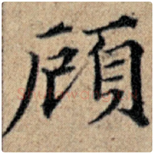 赵孟頫毛笔楷书顾字的写法,摘自赵孟頫书法作品汉汲黯传