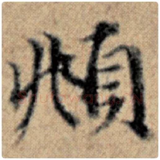 赵孟頫毛笔楷书頫字的写法,摘自赵孟頫书法作品汉汲黯传