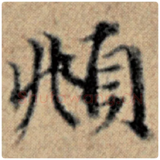 赵孟頫毛笔楷书頫字的写法,摘自赵孟頫书法作品汉汲黯传