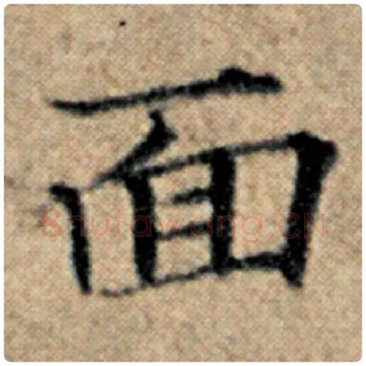 赵孟頫毛笔楷书面字的写法,摘自赵孟頫书法作品汉汲黯传
