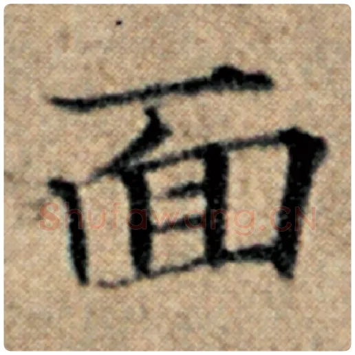 赵孟頫毛笔楷书面字的写法,摘自赵孟頫书法作品汉汲黯传