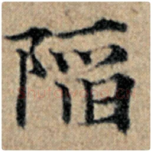赵孟頫毛笔楷书陷字的写法,摘自赵孟頫书法作品汉汲黯传