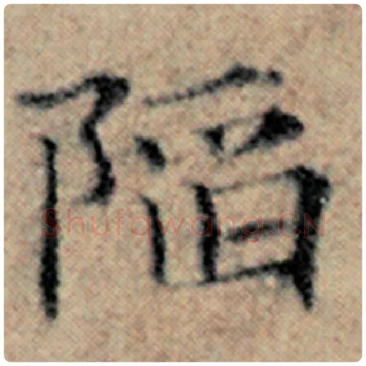 赵孟頫毛笔楷书陷字的写法,摘自赵孟頫书法作品汉汲黯传