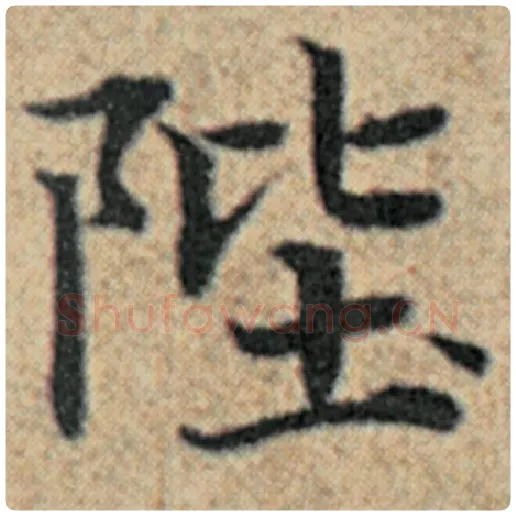赵孟頫毛笔楷书陛字的写法,摘自赵孟頫书法作品汉汲黯传