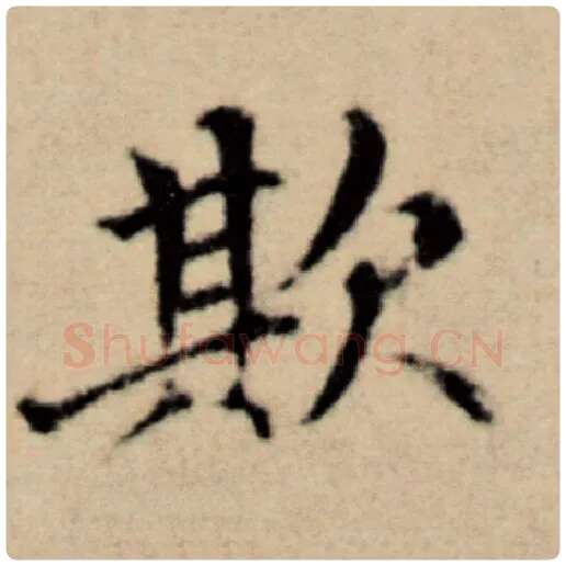 赵孟頫毛笔楷书欺字的写法,摘自赵孟頫书法作品洛神赋并序