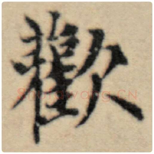 赵孟頫毛笔楷书欢字的写法,摘自赵孟頫书法作品洛神赋并序