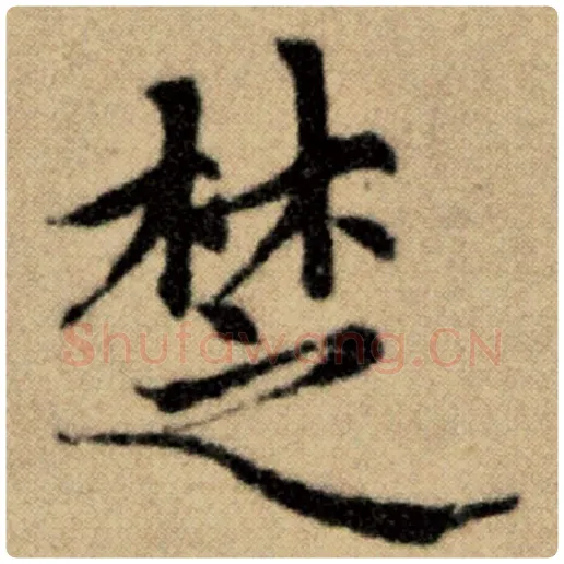 赵孟頫毛笔楷书楚字的写法,摘自赵孟頫书法作品洛神赋并序