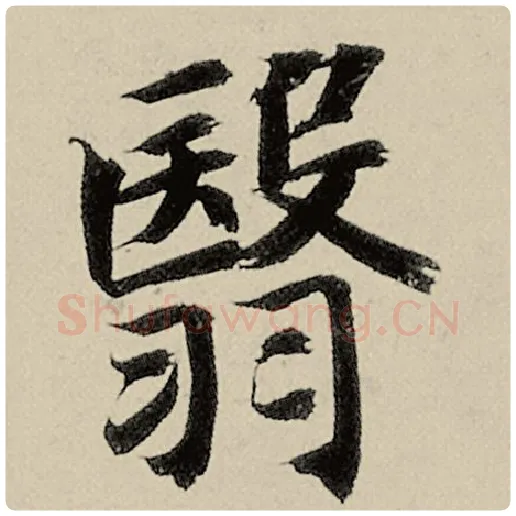 智永毛笔楷书翳字的写法,摘自智永书法作品千字文