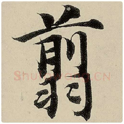 智永毛笔楷书翦字的写法,摘自智永书法作品千字文