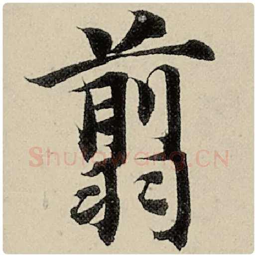 智永毛笔楷书翦字的写法,摘自智永书法作品千字文