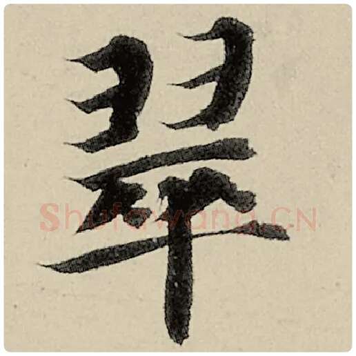 智永毛笔楷书翠字的写法,摘自智永书法作品千字文