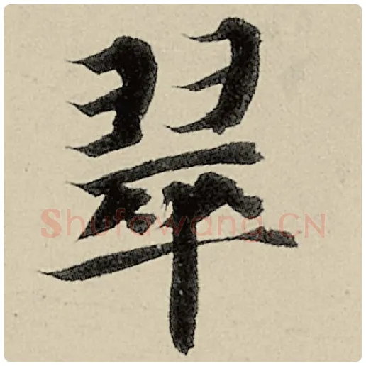 智永毛笔楷书翠字的写法,摘自智永书法作品千字文